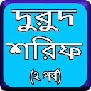 দুরুদ শরীফ ২য় খন্ড 