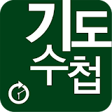 2016년 9월 기도수첩 icon