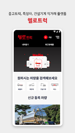 Android application 헬로 트럭 screenshort