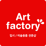 미술공장 조비 - art-factory icon