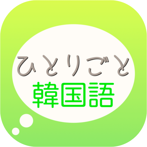 「ひとりごと韓国語」独り言のハングルフレーズ集 3.2 Icon