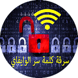 سرقة كلمة سر وايفاي 2016 Prank icon