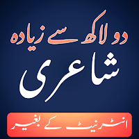 Urdu Offline Poetry اردو شاعری