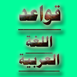 قواعد اللغة العربية icon