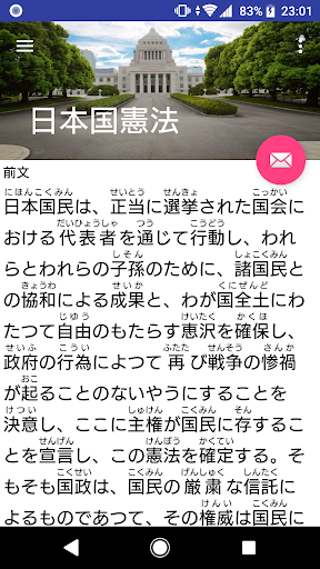 Android application 日本国憲法 screenshort