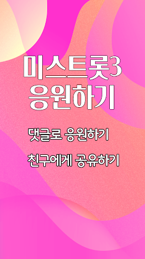 트롯가수 투표하기 Screen 3