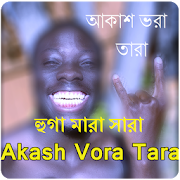 আকাশ ভরা তারা,Borzah Yankey,Akash Vora Tara