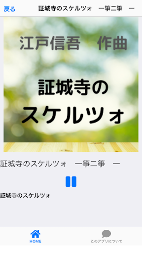 THE調絃　証城寺のスケルツォ　江戸信吾作曲