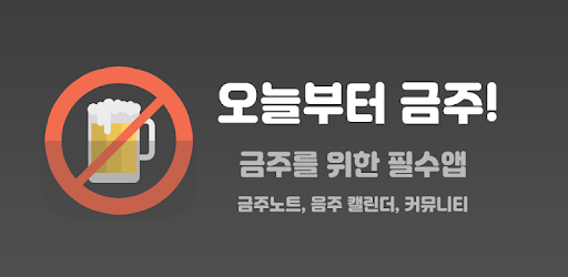 오늘부터 금주 - 금주 디데이, 금주 위젯, 금주 노트