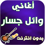 جديد وائل جسار - Wael Jassar icon