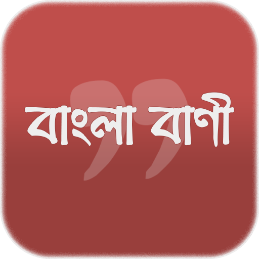 শিক্ষামূলক বাণী- Bangla Quotes 1.0 Icon