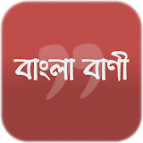 শঠক্ষামূলক বাংলা বাণী - Bangla Quotes, Bangla Bani icon