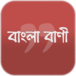 Значок приложения "শিক্ষামূলক বাণী- Bangla Quotes"