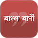 শিক্ষামূলক বাণী- Bangla Quotes - Androidアプリ