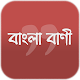 শিক্ষামূলক বাংলা বাণী - Bangla Quotes, Bangla Bani Baixe no Windows