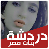 شات بنات مصر icon