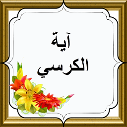 Icon image Ayatul Kursi