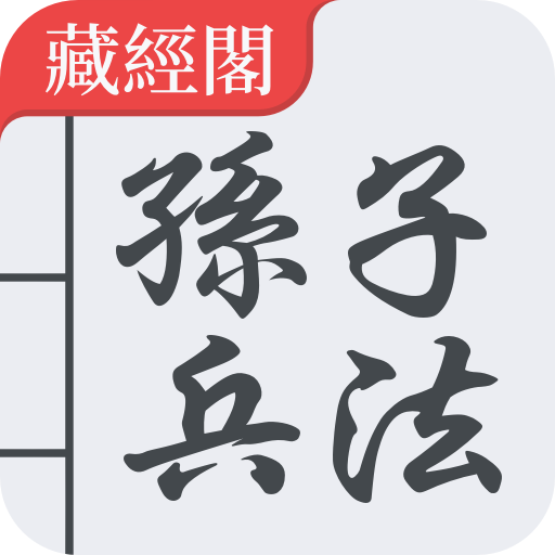 孫子兵法 繁體中文 - 兵者，國之大事，死生之地，存亡之道， Header - AppWisp.com