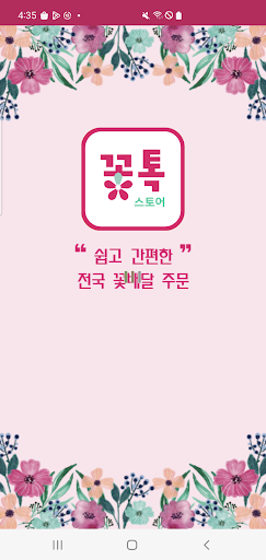 Android application 꽃톡스토어 screenshort