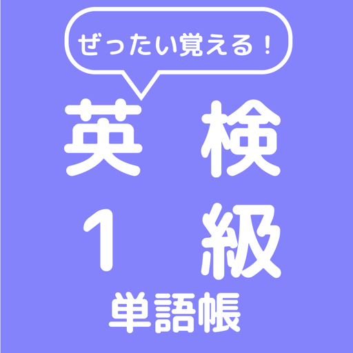 ぜったい覚える！英検１級単語帳 logo