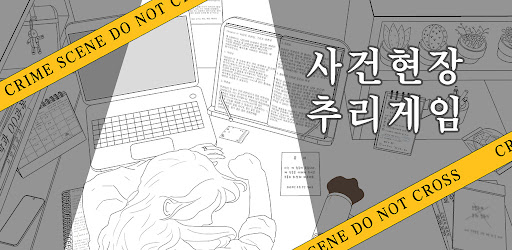 사건현장 추리게임