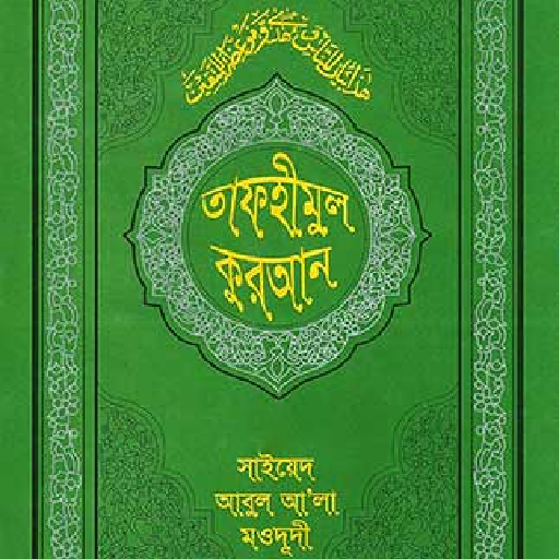 তাফহীমুল কুরআন অফলাইন -১ logo