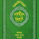 তাফহীমুল কুরআন ~ Tafhimul Quran Bangla Tải xuống trên Windows