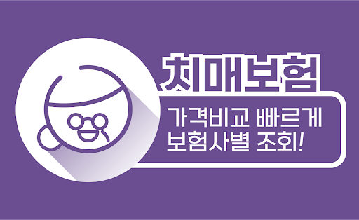 Android application 치매간병보험 - 치매보험 간병보험 보험료 가격 추천 screenshort
