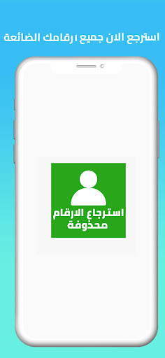 استعادة كل الارقام المحذوفة Screen 3