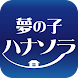 夢の子ハナソラ 専用アプリケーション - Androidアプリ