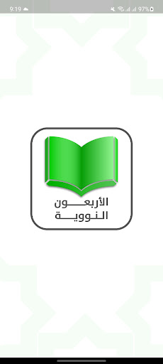 Android application Nawawi Forty- الاربعون النووية screenshort