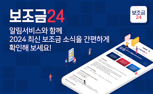 Android application 보조금24 - 긴급생계비 긴급복지 생계급여 보조금24시 screenshort