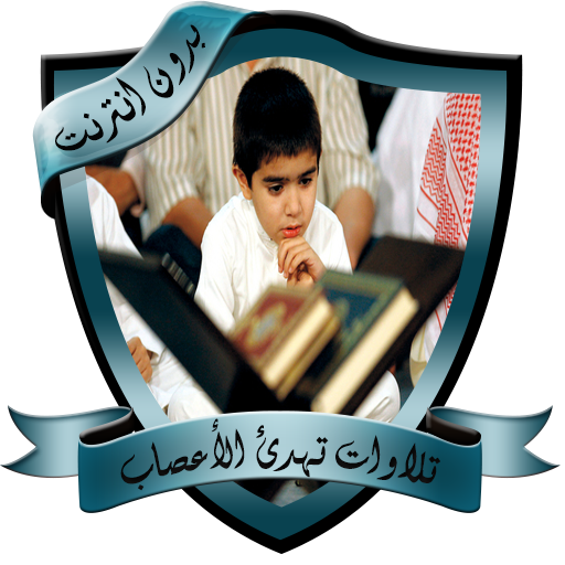 تلاوات عذبة تهدئ الأعصاب logo