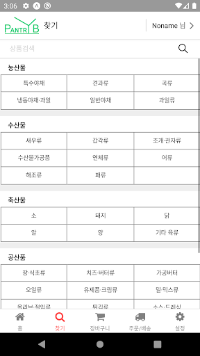 PantryB - 손안의 식료품창고 팬트리비 Screen 2