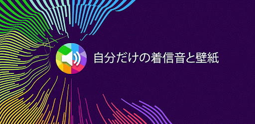 自分だけの着信音と壁紙 Google Play のアプリ