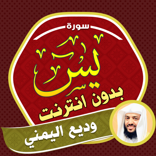 Surah Yasin Wadee Al Yamani logo
