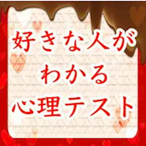 好きな人がわかる 心理テスト 両思いになれる秘訣 التطبيقات على Google Play