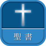 聖書 新改訳 第3版 icon