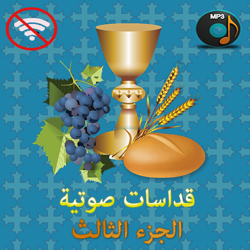 القداس الالهى (صوتى) 3 logo