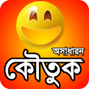Top 47 Entertainment Apps Like কৌতুক বা অসাধারন জোকস funny jokes bangla or koutuk - Best Alternatives