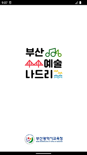 Android application 부산예술나드리 screenshort