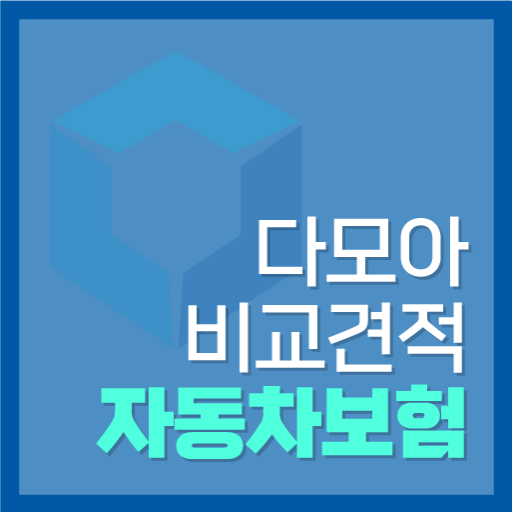 자동차보험 다모아 - 다이렉트 보험료 비교견적사이트 logo