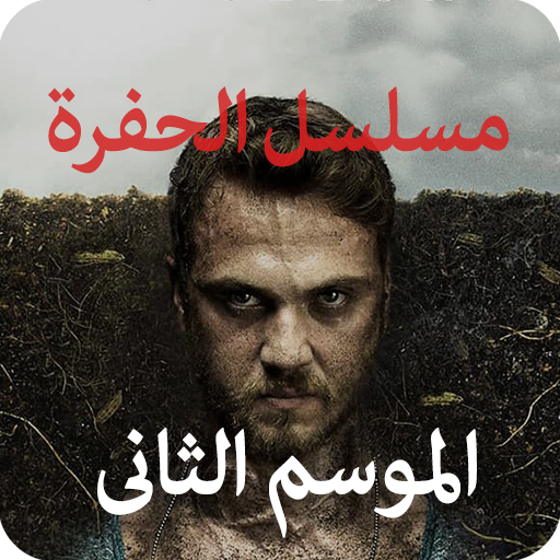 مسلسل الحفرة على قناة الشروق tv