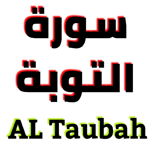 سورة التوبة مكتوبة وصوت logo