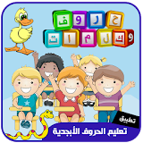 تعليم الحروف العربيه الأبجدية icon
