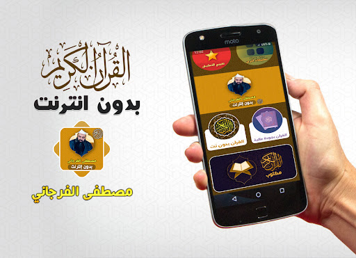 Android application مصطفى الفرجاني قران بدون نت screenshort
