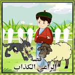 Cover Image of Скачать الراعي الكذاب - قصة وألعاب  APK