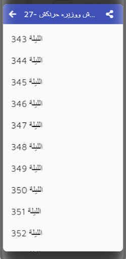 ألف ليلة وليلة | صوت دون نت 11 Screen 2