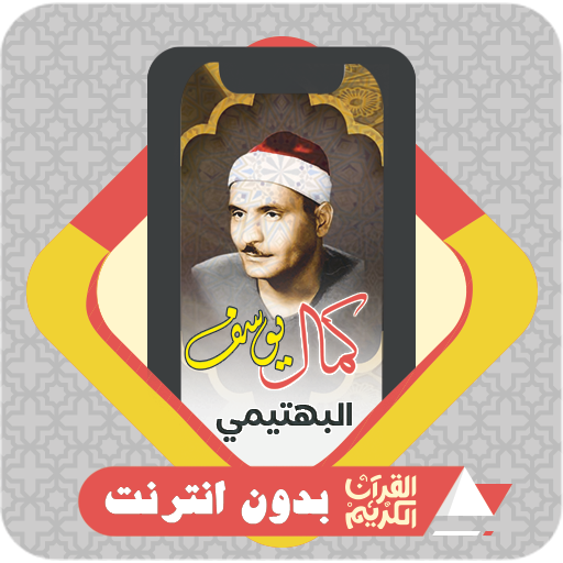 AlQuran Kamil Yusuf Al Bahtimi logo