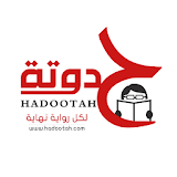 حدوته- hadootah icon